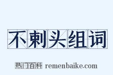 不剌头组词是什么意思的图片